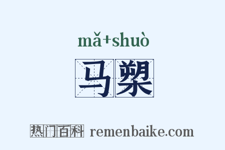 马槊是什么意思的图片